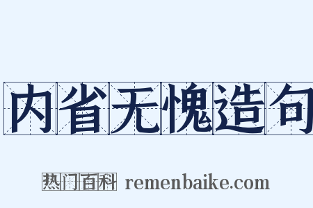 内省无愧造句是什么意思的图片